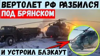 Вертолет Ми-8 РФ разбился под Брянском