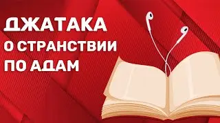 Джатака о странствии по адам