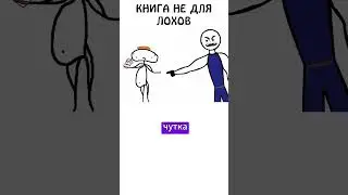 Эта книга не для Лохов! #фитнес #бронсон #книга #авызналиэто #академияброкколи #персонажи
