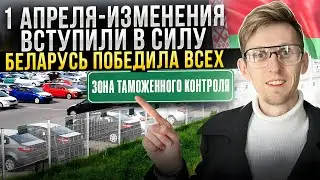 БЕЛАРУСЬ снова в деле! Киргизия - всё! Какие изменения вступили после 1 апреля? Параллельный импорт