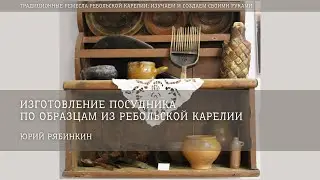 Изготовление посудника / Юрий Рябинкин