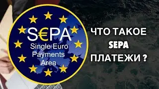📹 Что такое SEPA платежи? Полное руководство от А до Я! →