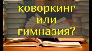 Образование по классическим «чертежам». Аудиостатья