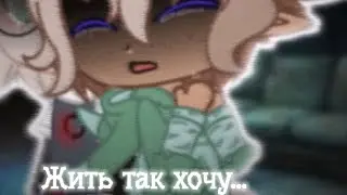 ×ЖИТЬ ТАК ХОЧУ...I WANNA LIVE...× |GACHA CLUB| LAZY {BY LUCIVI}