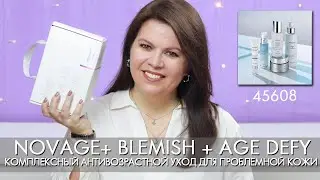 Комплексный антивозрастной уход для проблемной кожи Blemish + Age Defy 45608 Орифлэйм Новейдж