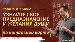 ТАЛАНТЫ И ПРЕДНАЗНАЧЕНИЕ, ЖЕЛАНИЯ ДУШИ ПО НАТАЛЬНОЙ КАРТЕ.