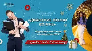 Мастер-класс Елены Тарариной: «Движение Жизни во мне»