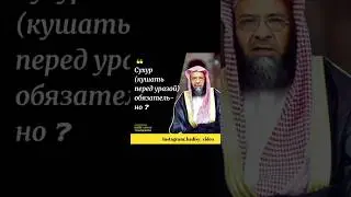 Обязательно есть сухур? Шейх Али ат-Тувайджири #рамадан #ураза #сухур #ифтар #рамазан #пост #ислам