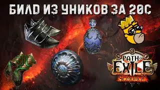 БИЛД ИЗ ГОВНОУНИКОВ ЗА 20с! Фарм Атзири | Path of Exile