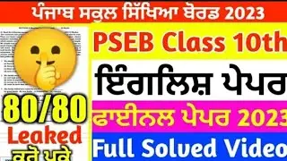 PSEB Class 10th English Final Paper | Full Solved Paper | Class 10th March Paper 2023 
