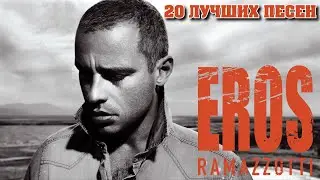 20 лучших песен ЭРОС РАМАЗОТТИ / Greatest hits of Eros Ramazzotti | Лучшие Хиты Эроса Рамазотти