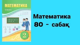 Математика 2 сынып 80 сабақ