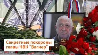 Секретные похороны главы ЧВК 