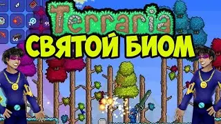 Святой биом Террария | Как сделать святой биом в Террарии | Террария 1.4.4.x