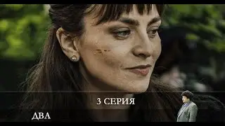 Два 2021 2 сезон 3 серия [Анонс] [Дата выхода]