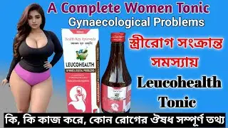 leucohealth Tonic স্ত্রী রোগ সংক্রান্ত সমস্যায় কি ভাবে কাজ করে খাওয়ার নিয়ম বেনিফিট সম্পূর্ণ তথ্য