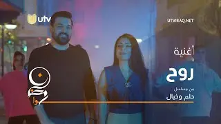 أغاني مسلسل حلم وخيال | أغنية روح  | دويتو حسام الرسام وطيف