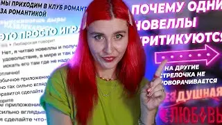 ЭТО ПРОСТО ИГРА, ЧТОБЫ МОЗГ ОТКЛЮЧАТЬ - ПОЗИЦИОНИРОВАНИЕ• ОЖИДАНИЯ • КРИТИКА НОВЕЛЛ