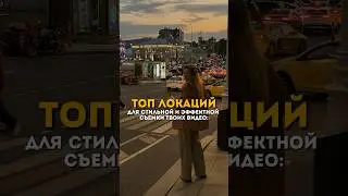 ТОП МЕСТ ДЛЯ ЭФФЕКТНОЙ СЪЕМКИ ФОТО И ВИДЕО🔥