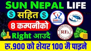 Sun Life को Right बल्ल आउदै | रु.९०० को शेयर १०० मै किन्ने मौका | upcoming right share | nr official