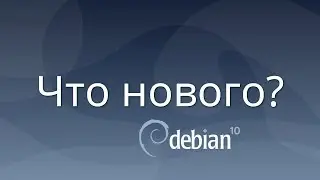 Что нового в Debian 10?