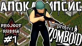 Апокалипсис в России | Project Zomboid | Бродяга #1
