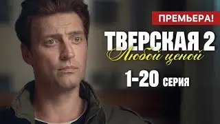 Тверская Любой ценой 2 сезон 1 - 20 серия (2024) | Премьера на НТВ | Детектив 2024 | Краткий обзор!