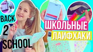 ШКОЛЬНЫЕ ЛАЙФХАКИ / ЛАЙФХАКИ ДЛЯ ШКОЛЫ // BACK TO SCHOOL 2016