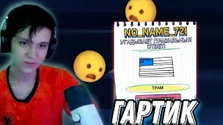 ZDAROVVV ИГРАЕТ В GARTIC SHOW СО ЗРИТЕЛЯМИ