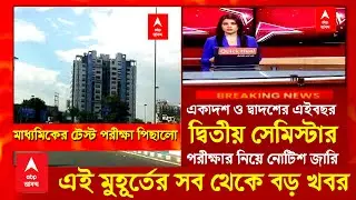 মাধ্যমিক একাদশ উচ্চমাধ্যমিক পরীক্ষা নিয়ে সংশয়/Madhyamik HS exam 2024 update|class 11 2nd semester
