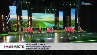 Ансамбль песни и пляски ЗВО - Казачий Пляс
