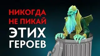 Самые Худшие Герои Доты 7.22h