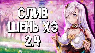 НОВЫЙ СЛИВ ШЕНЬ ХЭ | Genshin Impact 2.4