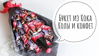 Букет из Кока колы и конфет. DIY. Сладкий букет своими руками.