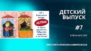 Акцент на образование -Школа вежливости/Детский выпуск Литпортала. Елена Бослер