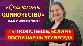 Только для СЕСТЕР! Искренняя и теплая беседа "Счастливое одиночество" | Устенко Светлана