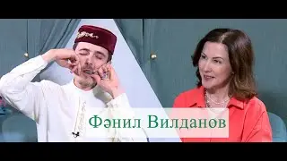 Фәнил Вилданов белән әңгәмә