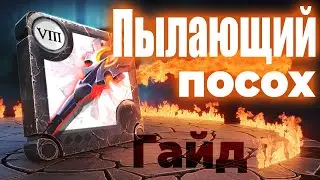 Пылающий посох I Гайд по билдам I Albion online