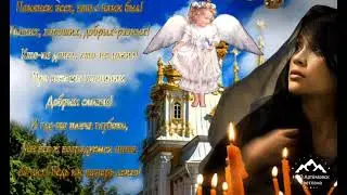 Поминальная суббота . С родительской субботой ! Помолимся ! Душевная песня !