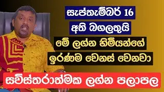 සැප්තැම්බර් 16 අති බගලතුයි | මේ ලග්න හිමියන්ගේ ඉරණම වෙනස් වෙනවා