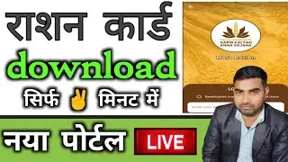 Rationcard Download // बिना otp के राशन कार्ड कैसे डाउनलोड करें #rationcard #ration
