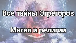 Тайны эгрегоров. Религии и магия. То, что Вам не расскажет никто! Секреты религии и магии.