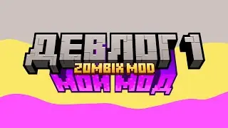 Девлог №1 моего мода 