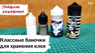 Большая польза маленьких вещей! В чем хранить клей для кожи.