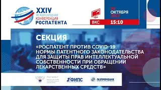 Секция «Роспатент против COVID-19» Часть I