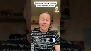 Как легко убрать чёрные точки на носу, лице?! 