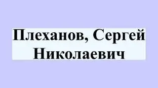 Плеханов, Сергей Николаевич