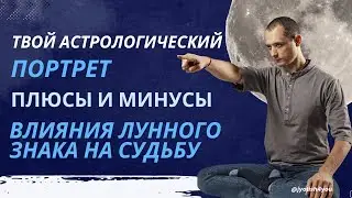 Твой Астрологический портрет: Плюсы и минусы влияния Лунного знака