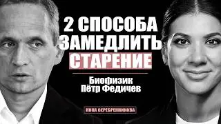Как вылечить старение? Наука за долголетие. Биофизик - Пётр Федичев