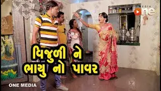 Vijuli ne bhayu no Power | Gujarati Comedy | One Media